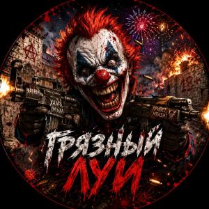 Грязный Луи