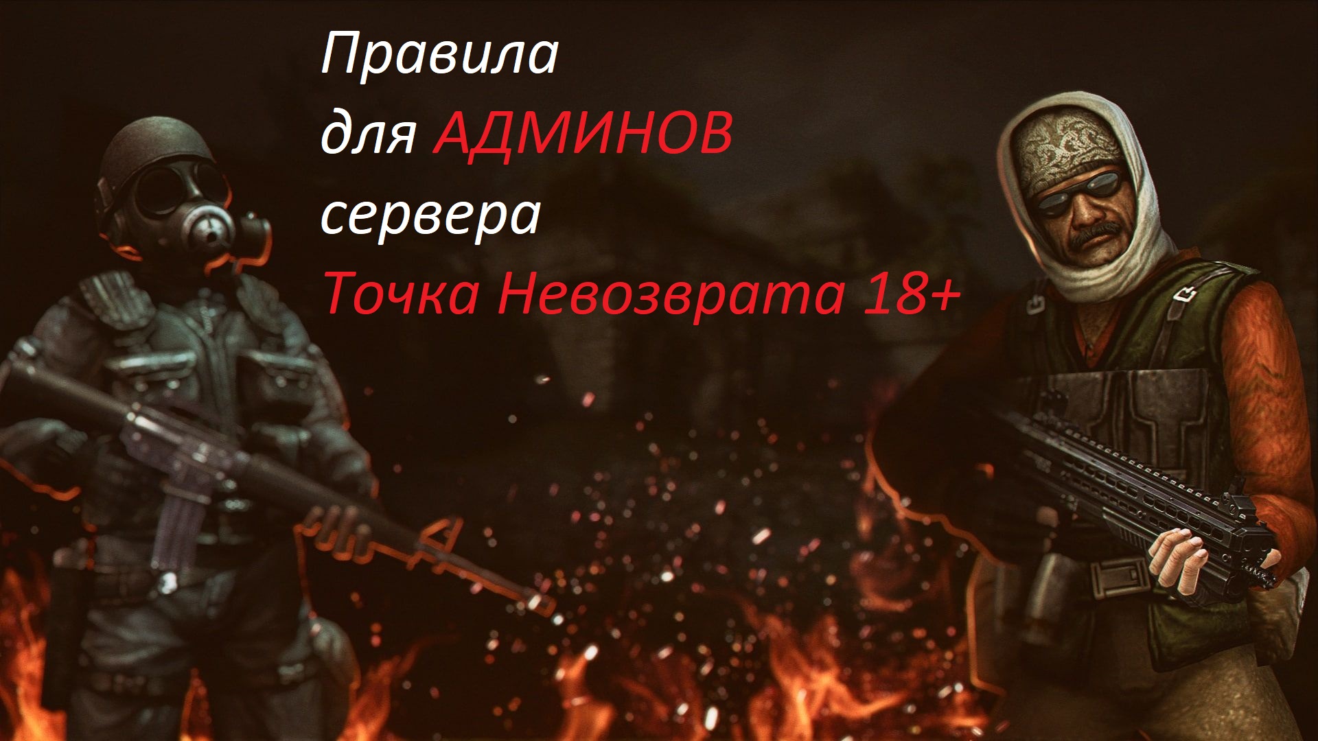 Правила для администраторов