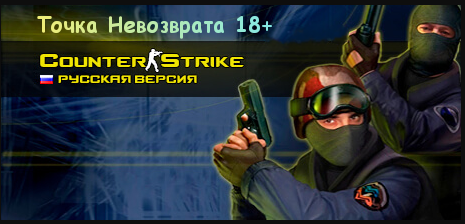 СКАЧАТЬ НАШУ СБОРКУ CS 1.6