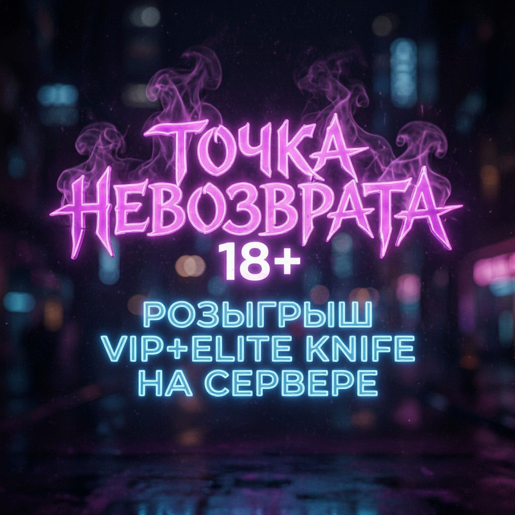Розыгрыш привилегий на сервере